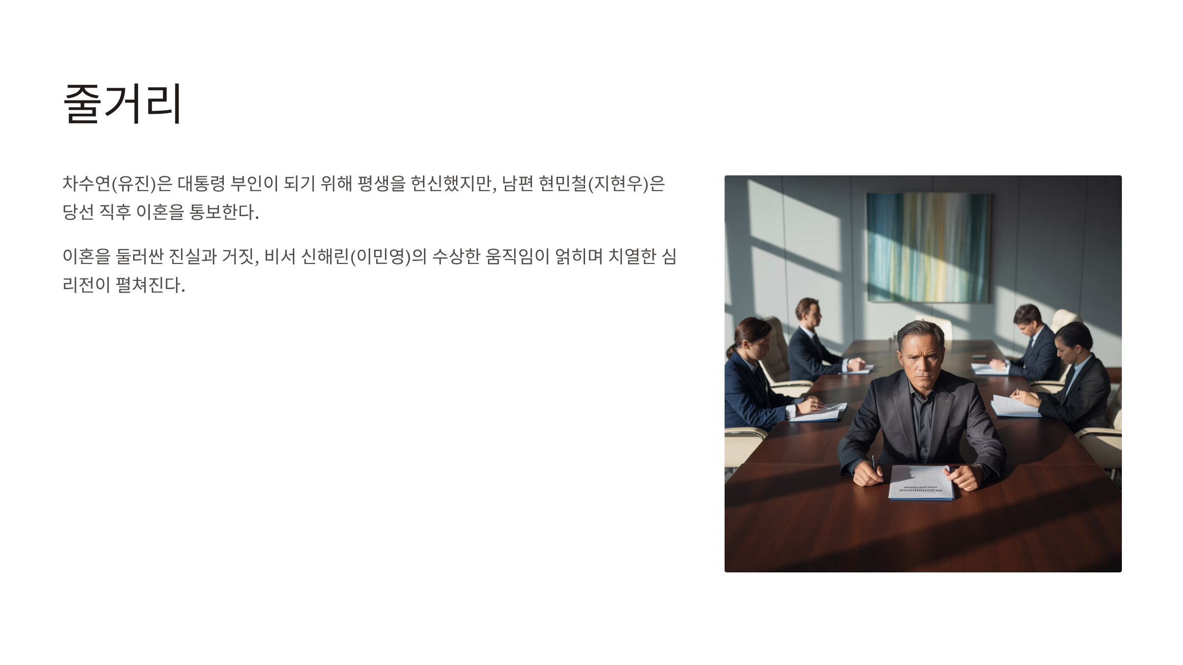 퍼스트레이디 출연진 등장인물 인물관계도 줄거리 방송일정 ott