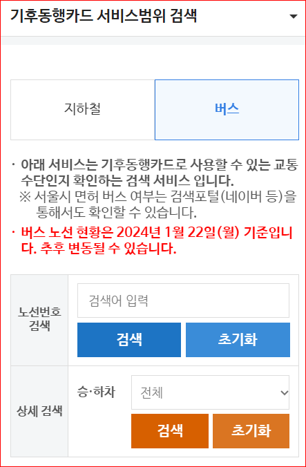 기후동행카드 버스 노선 바로가기