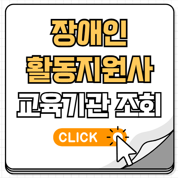 장애인 활동지원사 교육기관