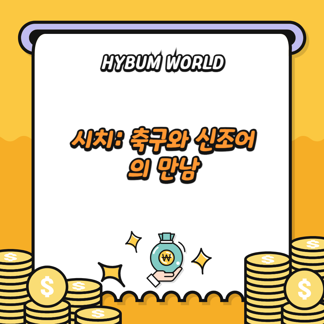 시치: 축구와 신조어의 만남