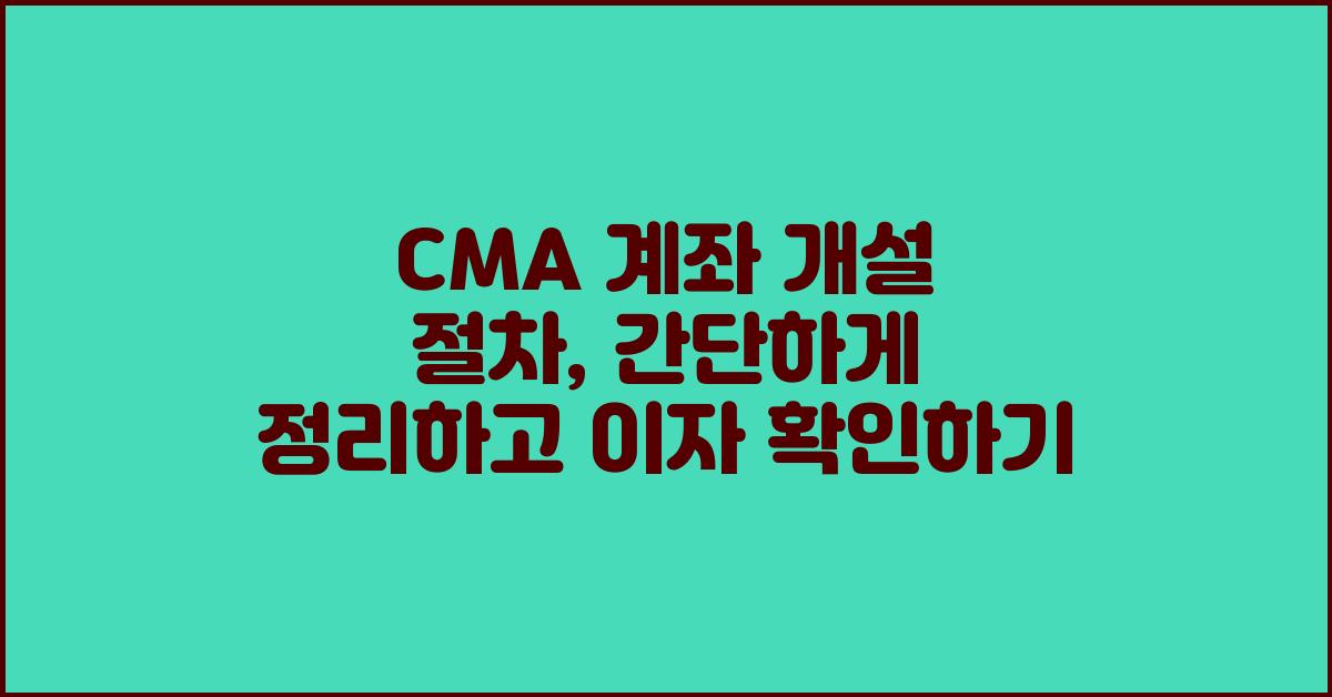 CMA 계좌 개설 절차, 간단하게 정리