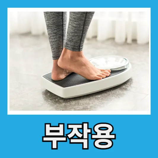 두리안 부작용
