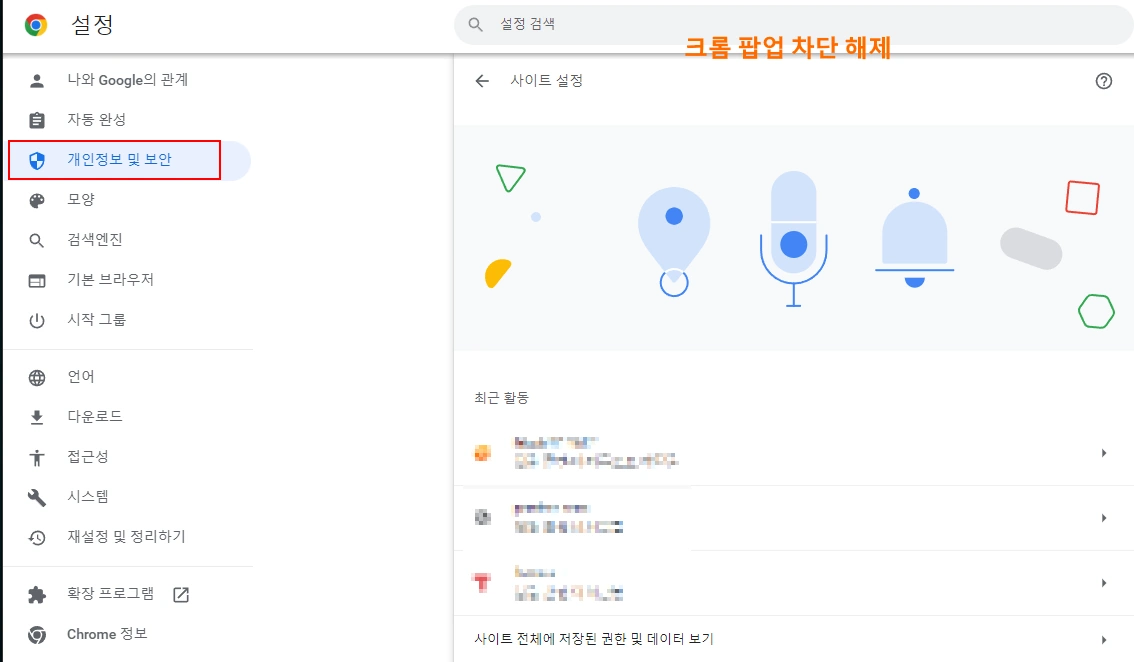 크롬 팝업차단 해제