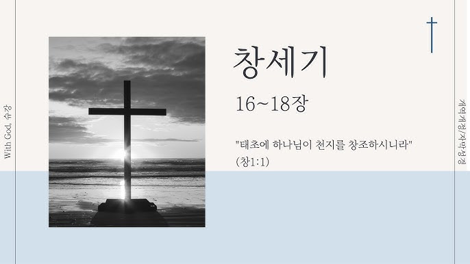 창세기 16~18장 핵심 요약