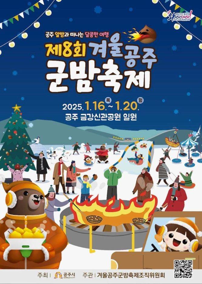 겨울공주 군밤축제 일정