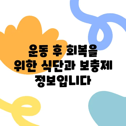 운동 후 회복을 위한 식단과 보충제 정보입니다