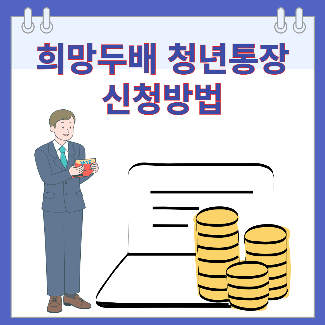 희망두배 청년통장 신청방법, 참여조건, 신청자격