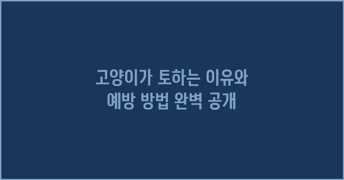 고양이가 토하는 이유