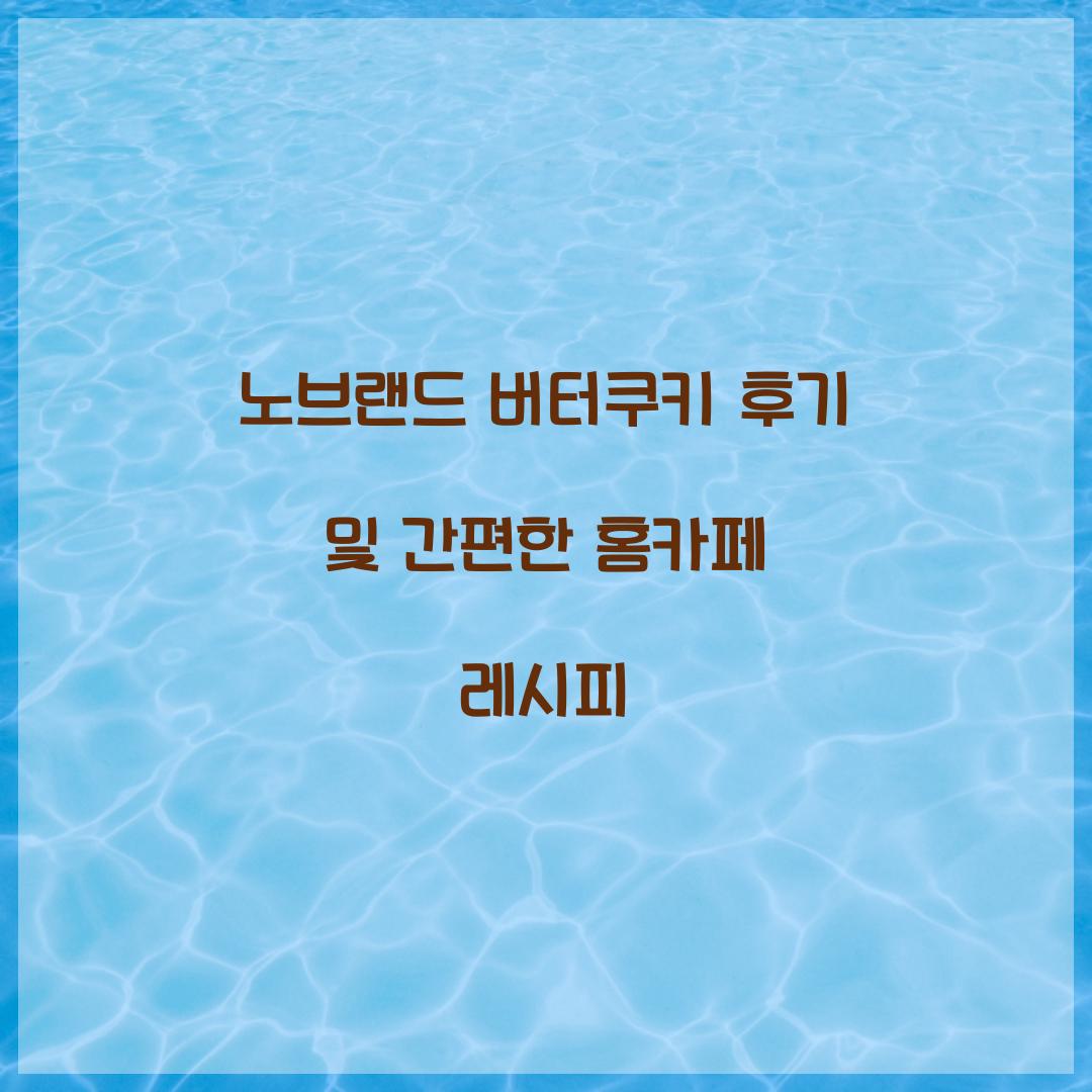 노브랜드 버터쿠키 후기