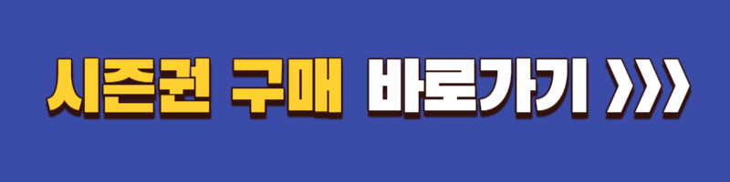 스키장-개장일-시즌권-가격-구매