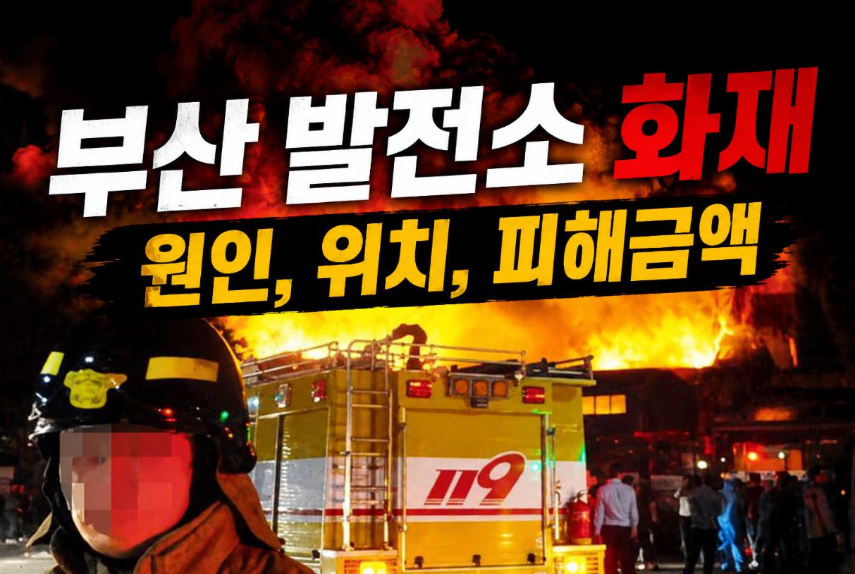 부산 발전소 화재 원인 위치 LNG 화력발전소 피해 상황