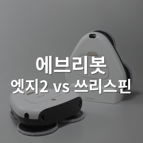 에브리봇물걸레청소기 썸네일