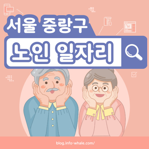 중랑구 노인일자리 구직