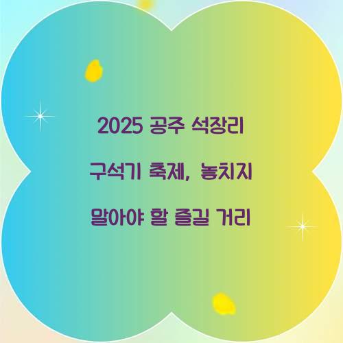 공주 석장리 구석기 축제