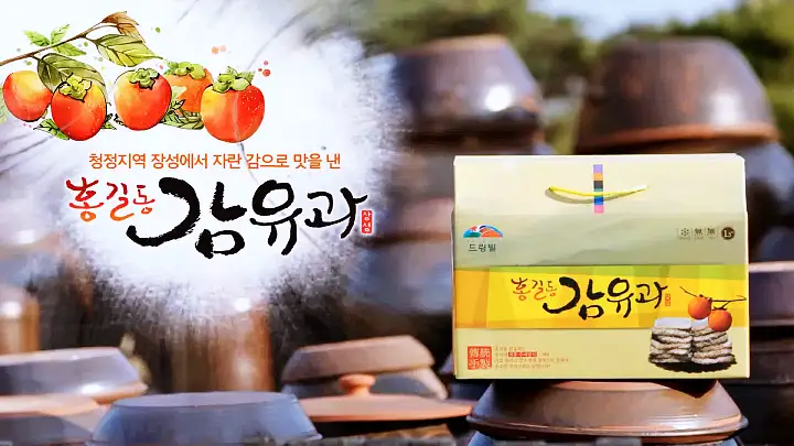 이만기 동네한바퀴 대봉감 조청 한과 전국택배 전화 온라인 주문 감 유과 전남 장성 맛집 소개