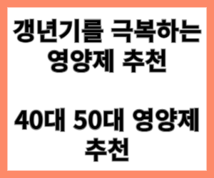 갱년기를 극복하는 영양제 추천