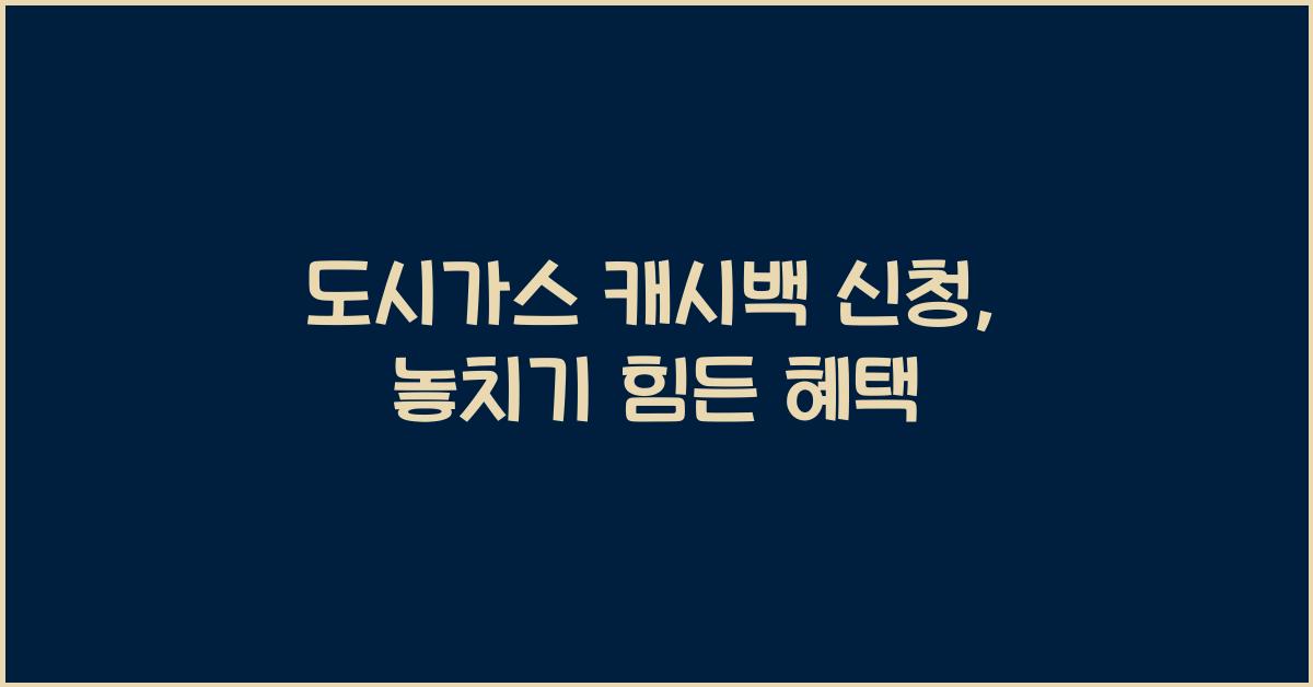 도시가스 캐시백 신청