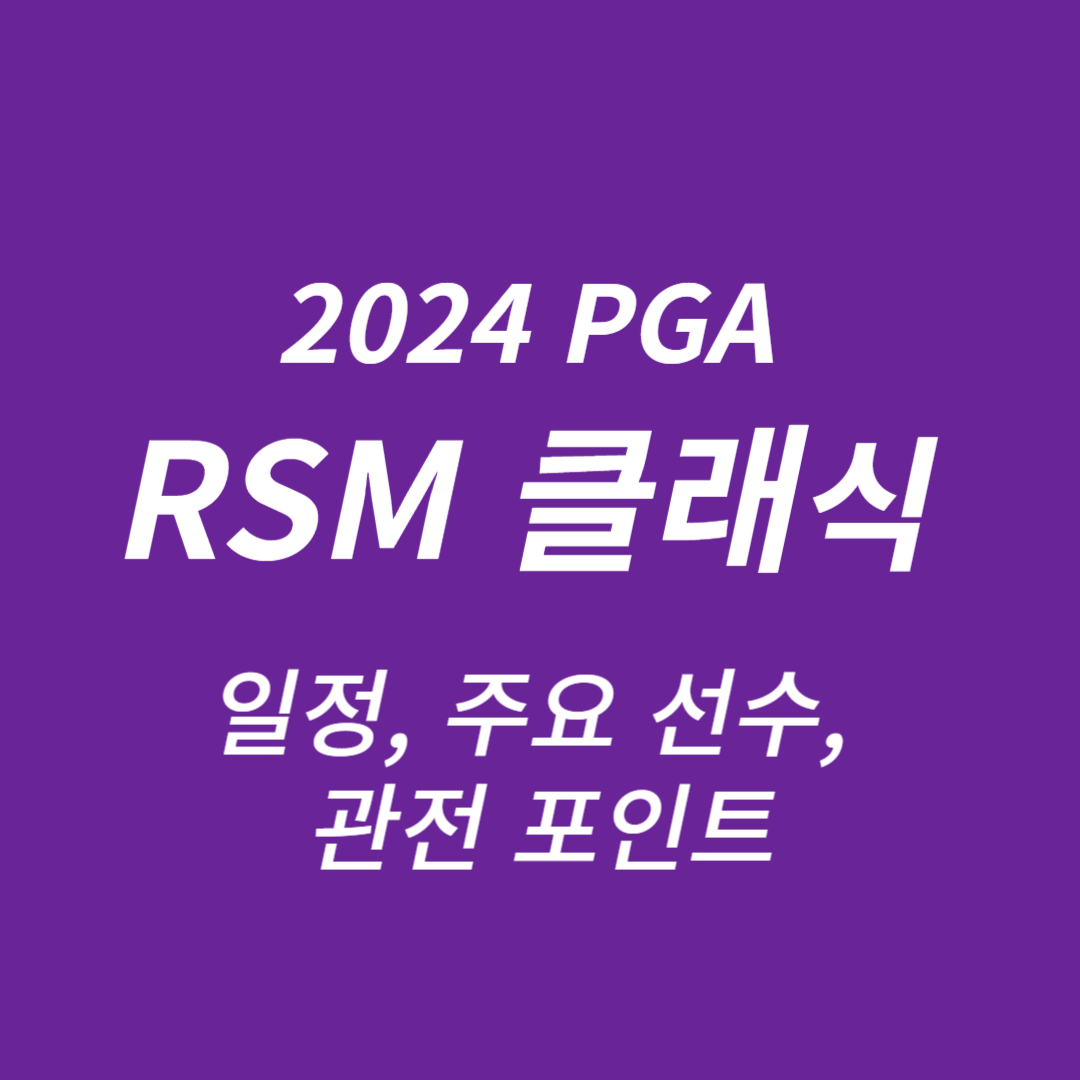 2024 PGA RSM 클래식