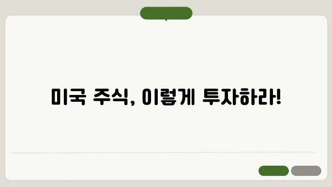 미국 주식 투자 성공 팁