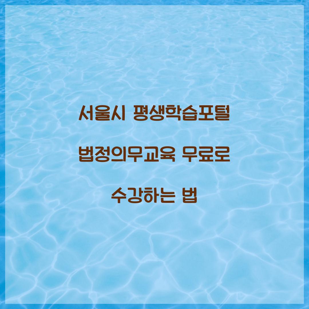 서울시 평생학습포털 법정의무