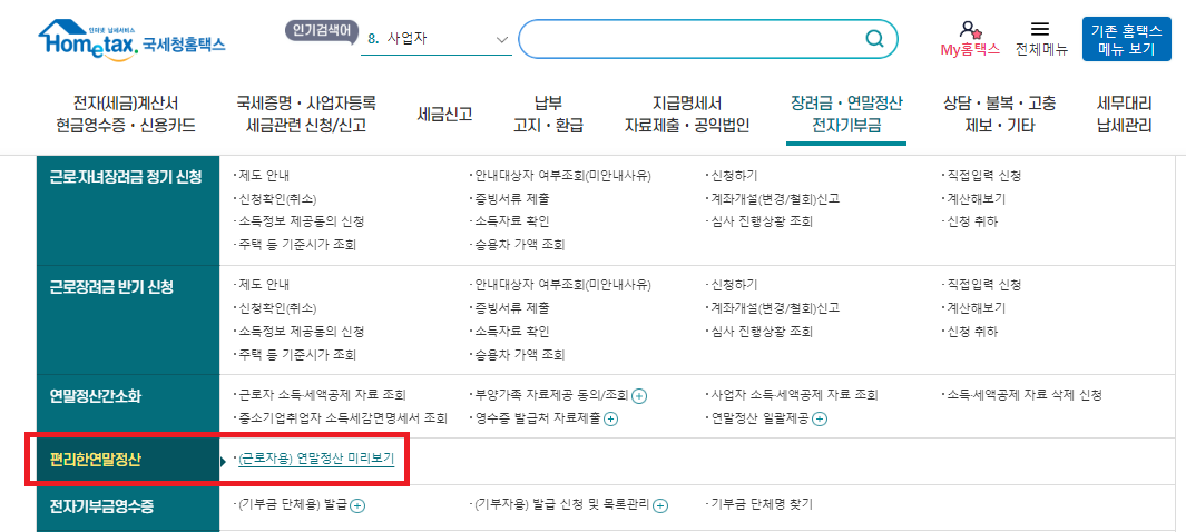 연말정산 간소화 서비스