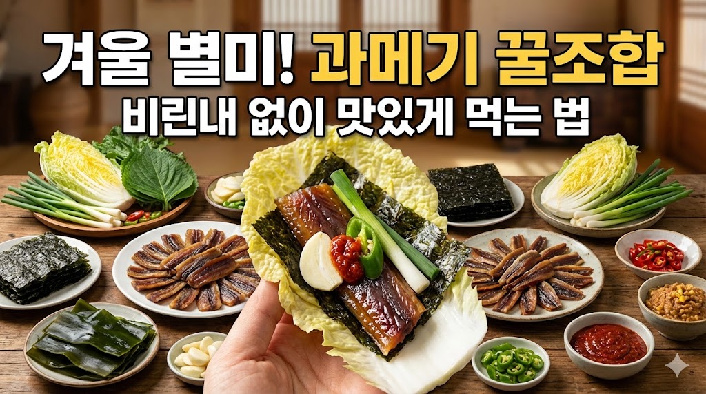 과메기 맛있게 먹는법