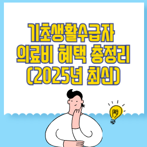 기초생활수급자 의료비 혜택 총정리 (2025년 최신)