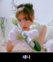 피프티 피프티 멤버 새나