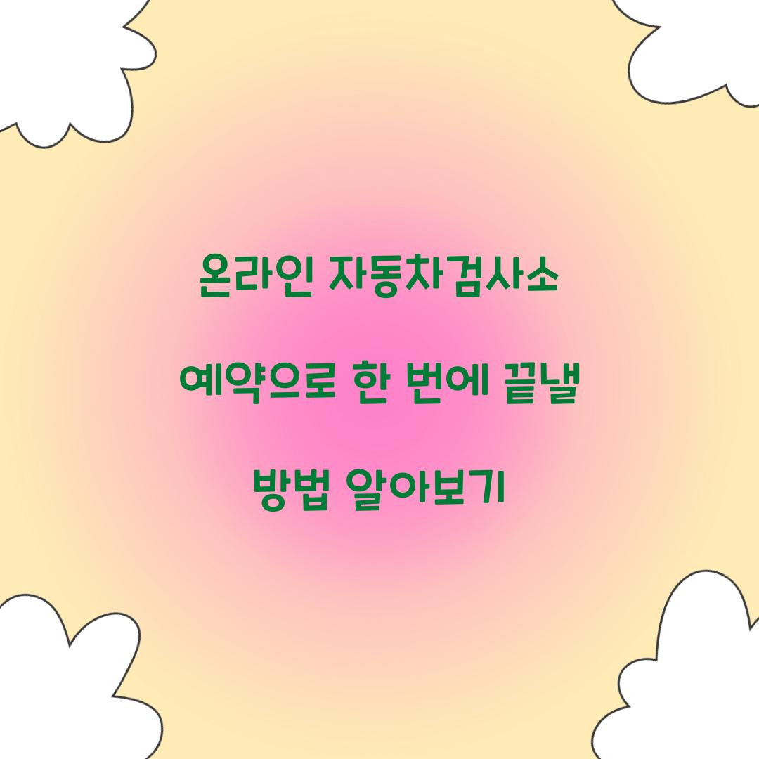 온라인 자동차검사소 예약