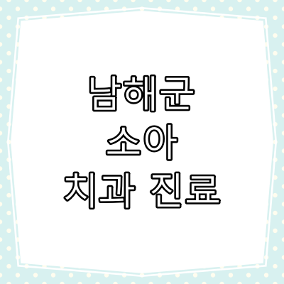 남해군 소아 치과 진료 병원