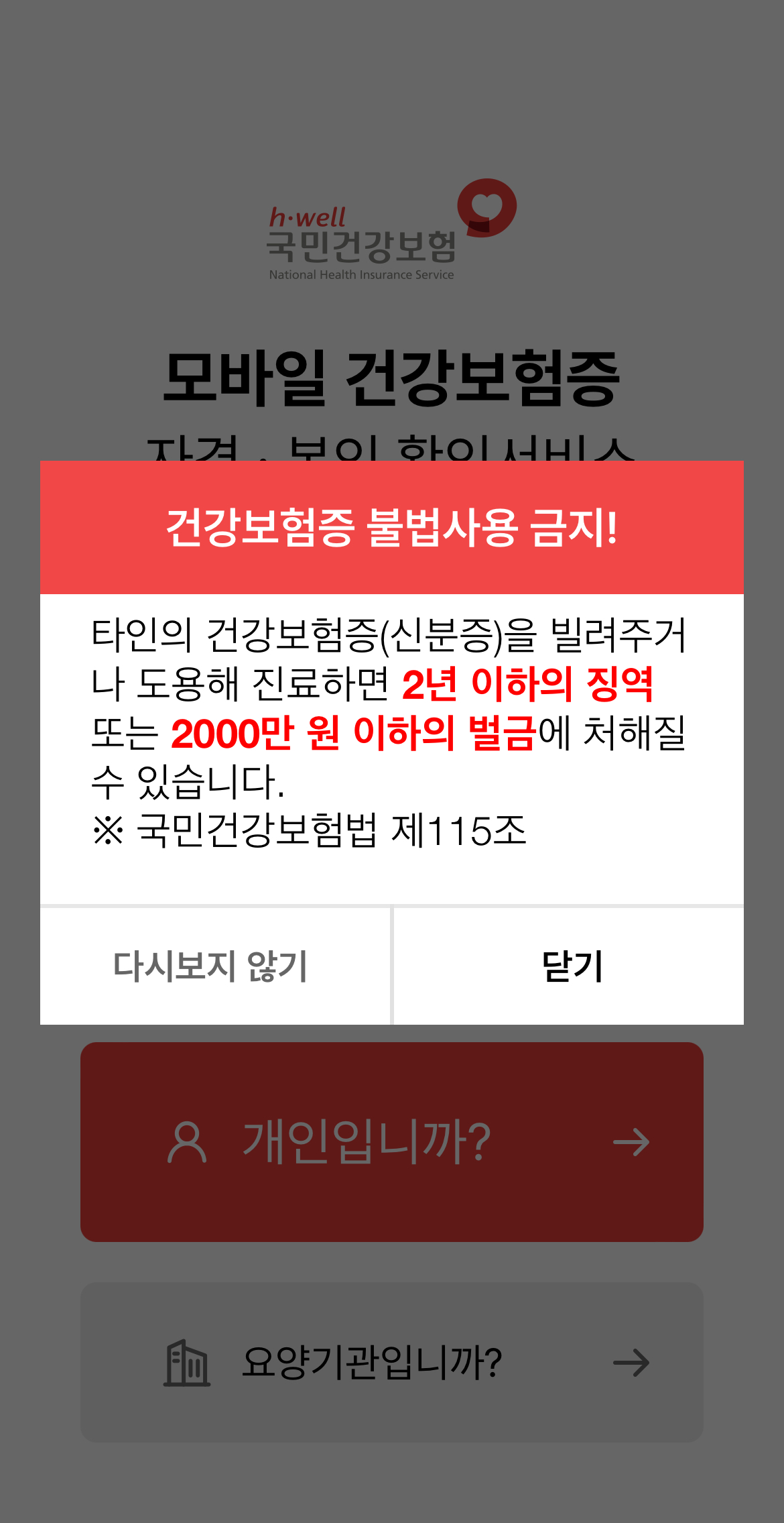 모바일 건강보험증 설치방법