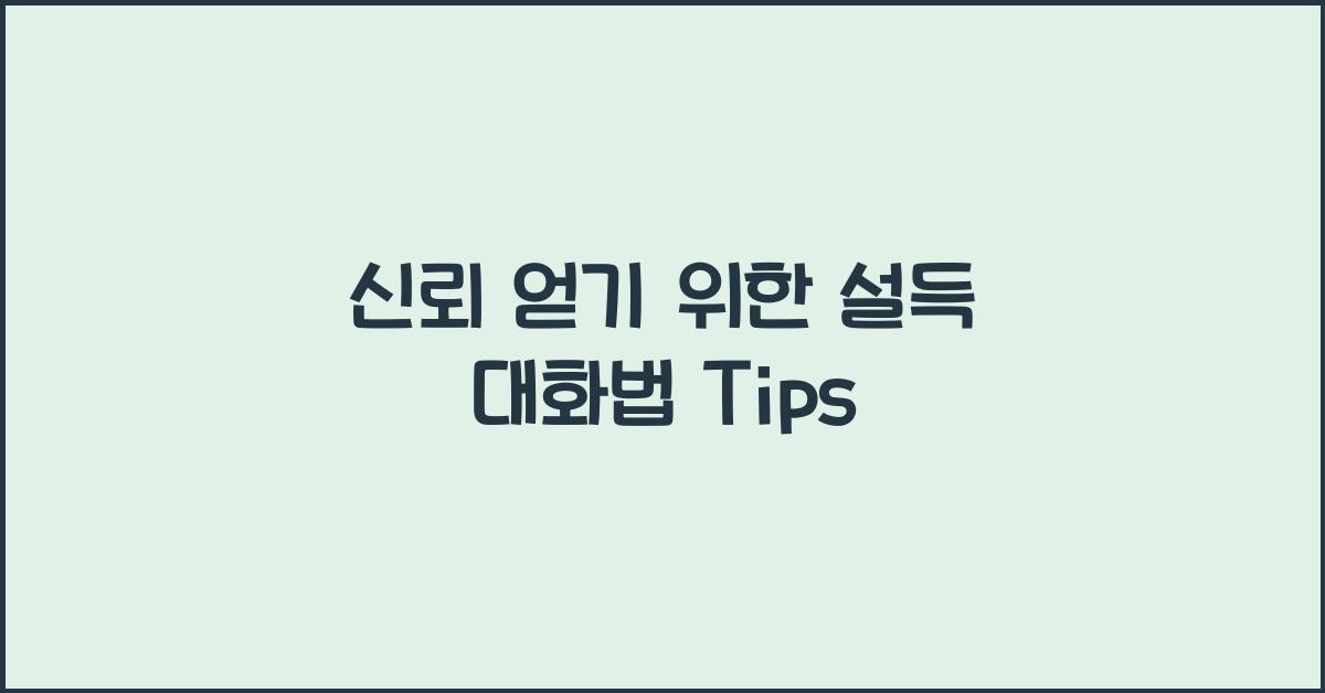 설득 대화법, 신뢰 얻기