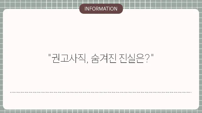 권고사직 회사 불이익 관련 이미지