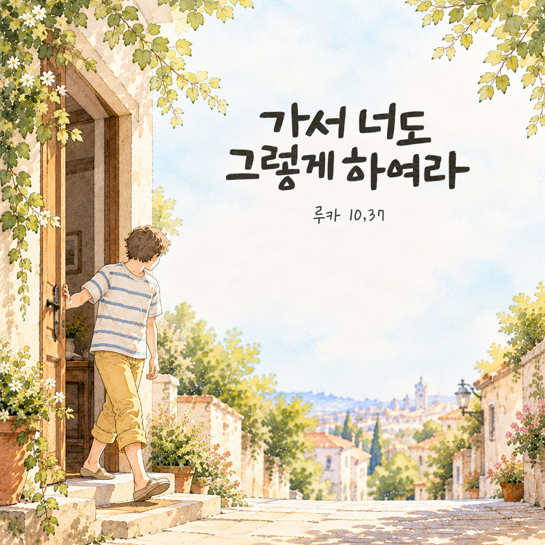 가서 너도 그렇게 하여라. (루카 10,37) 말씀카드