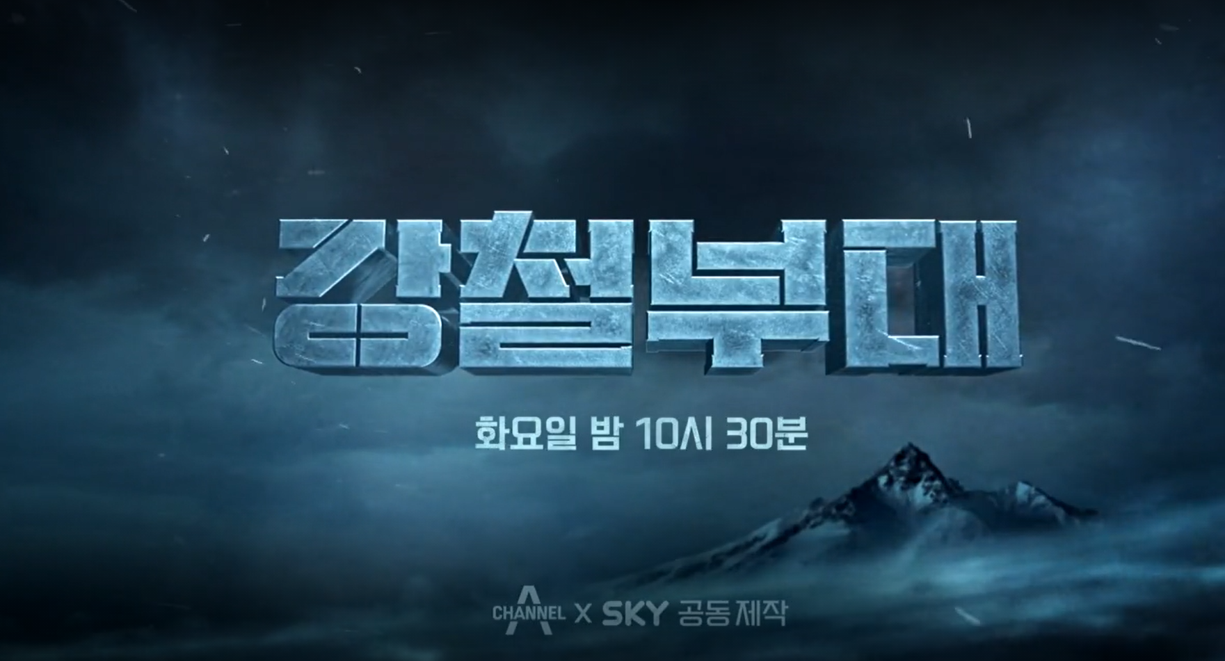 강철부대-14회-재방송-무료-다시보기