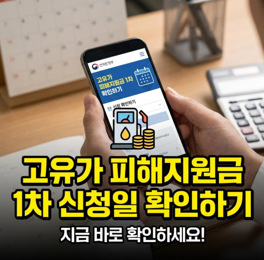 고유가 피해지원금 1차 신청일 확인하기