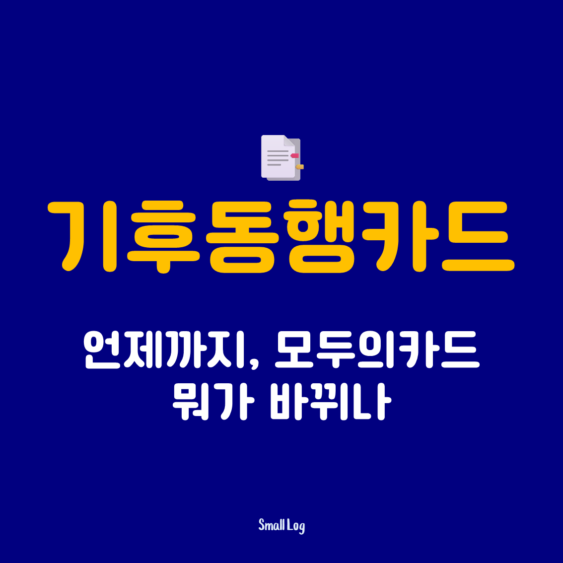 기후동행카드 언제까지, 모두의카드 뭐가 바뀌나