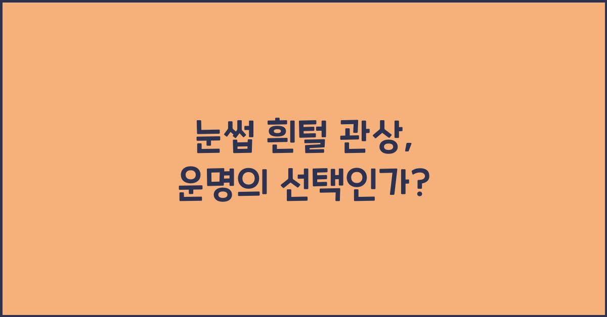 눈썹 흰털 관상