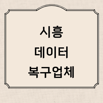 시흥시 데이터복구