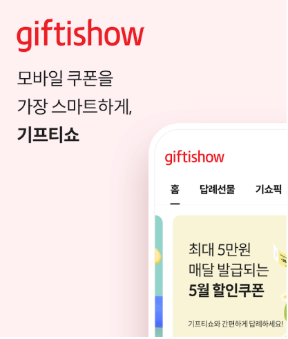 기프티콘 싸게 사는 법