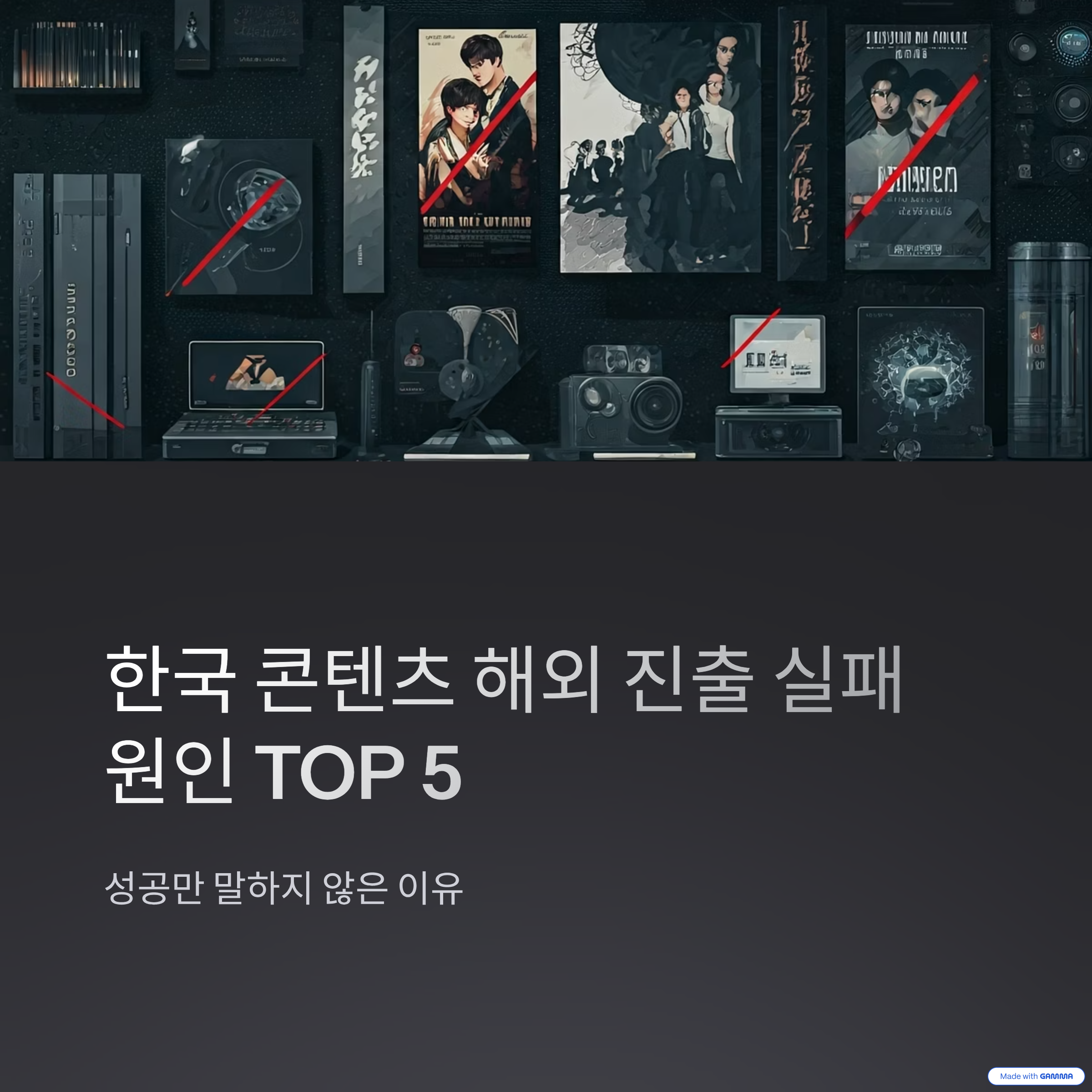 한국 콘텐츠 해외 진출 실패 원인 TOP 5 성공만 말하지 않은 이유