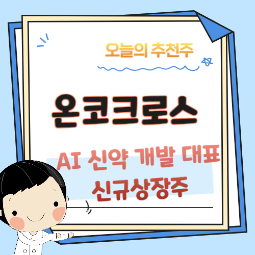 온코크로스-A!신약개발-바이오기업