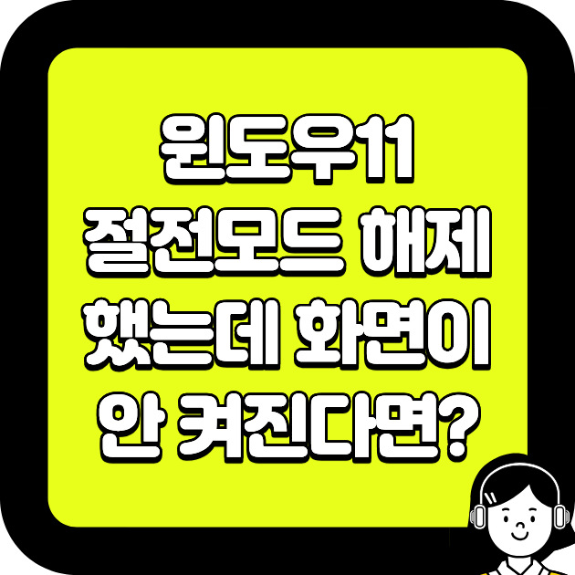 윈도우11 절전모드 해제했는데 화면이 안 켜진다면?