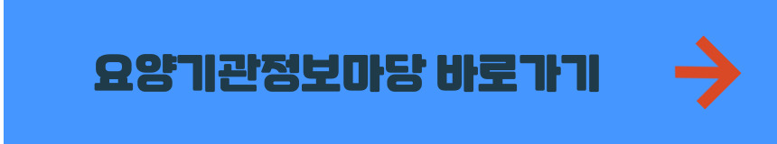 요양기관정보마당 홈페이지 바로가기