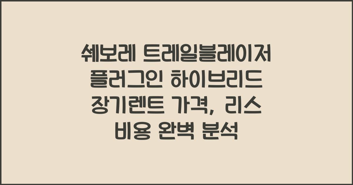 쉐보레 트레일블레이저 플러그인 하이브리드 장기렌트 가격, 리스 비용