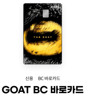 GOAT BC 바로카드 이미지