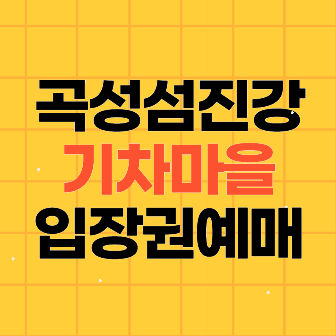 곡성 섬진강 기차마을 레일바이크 입장료 할인 방법