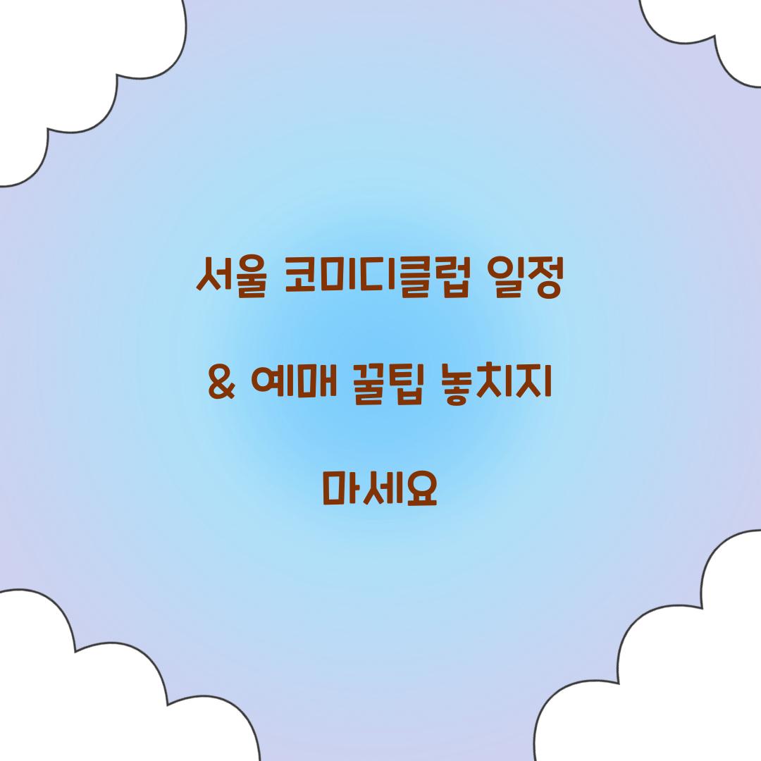 서울 코미디클럽 일정