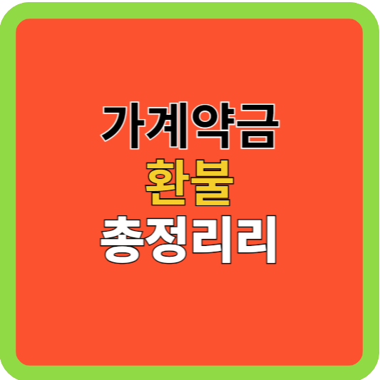 부동산: 가계약금 환불 총정리