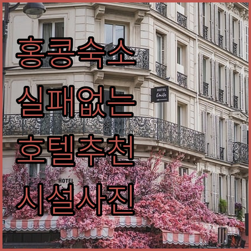 홍콩 여행 숙소 예약 전 꼭 확인해야..